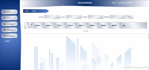 基于Django与Vue的计算机专业就业信息管理系统设计与实现